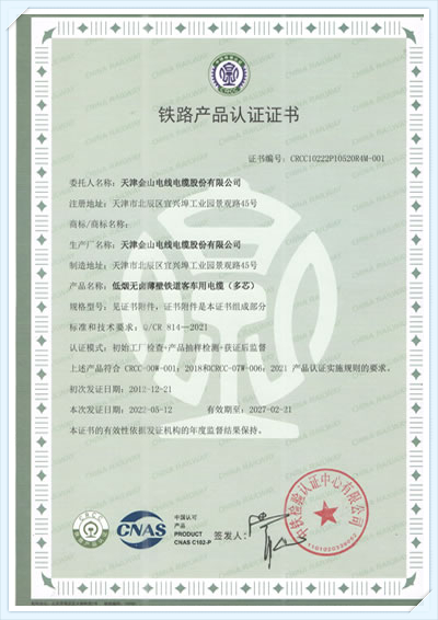 鐵路客車電線CRCC...